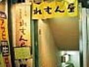れもん屋 高田馬場店の写真2