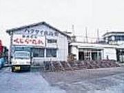 ハクダイ食品の写真1