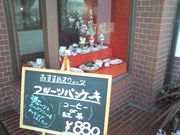 コーヒーハウス 葡瑠満の写真2
