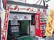 らあ〜めん 三月の写真2
