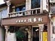 精養軒の写真2