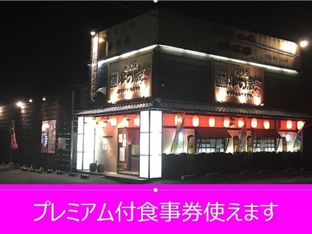 串の蔵 神林店の写真1
