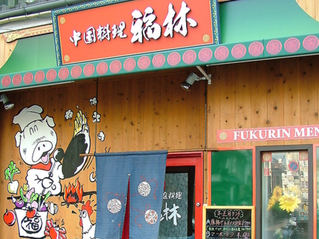 中国家庭料理 福林 秋田町の写真1