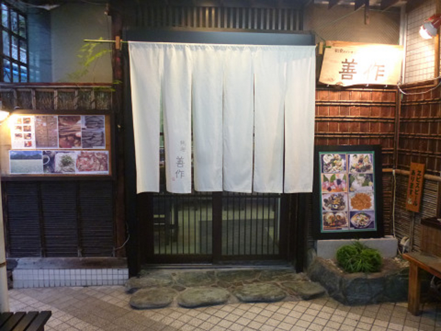 善作
