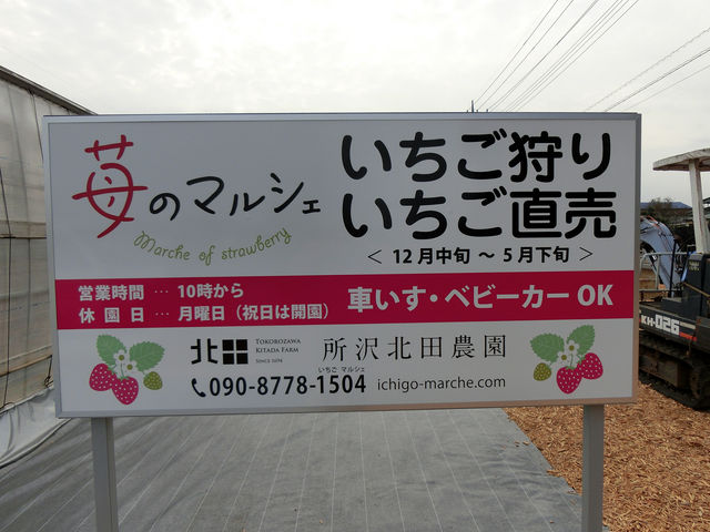 所沢北田農園 苺のマルシェ