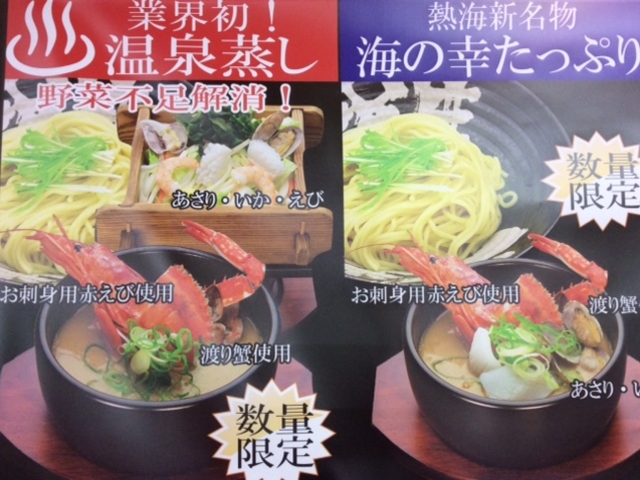 温泉つけ麺 維新 熱海本店