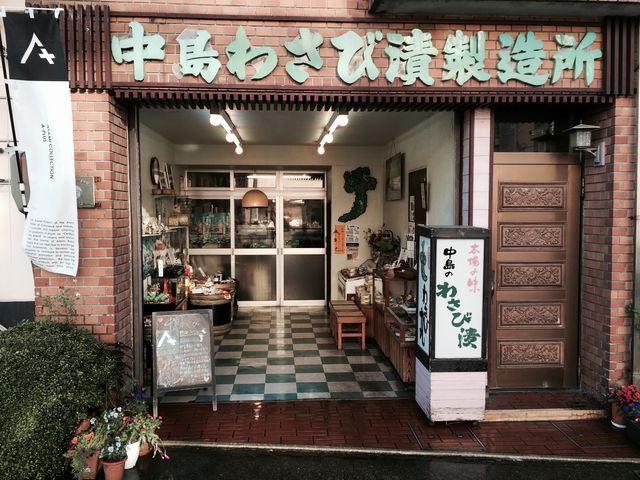 有限会社 中島わさび漬製造所 本店
