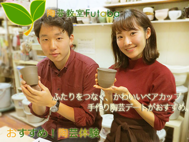 陶芸教室Futaba