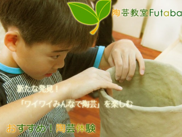 陶芸教室Futaba