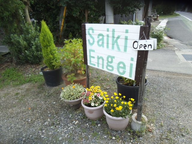 分かりにくい看板が目印です(^_^;)_Saiki Engei