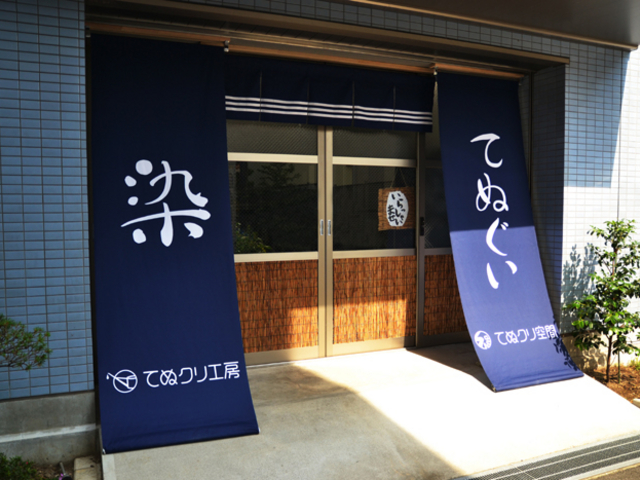 下町にレトロモダンなたたずまい♪_手拭染め体験教室(てぬクリ工房)
