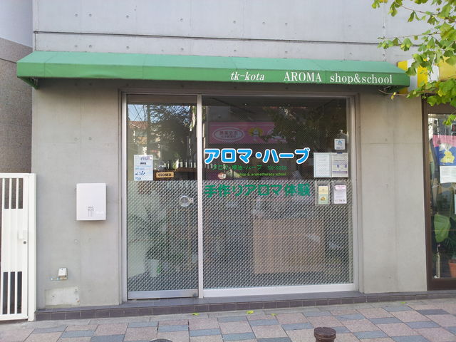 田園調布のアロマ屋さん tk-kota