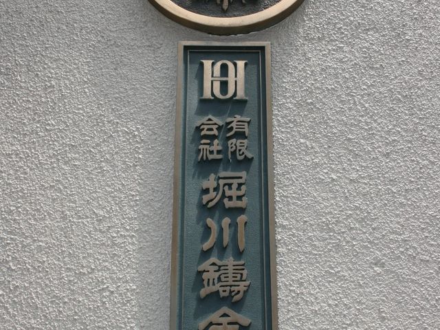 堀川鋳金所