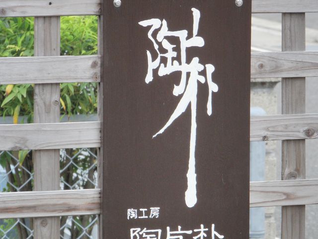 工房陶片朴・さぶ庵