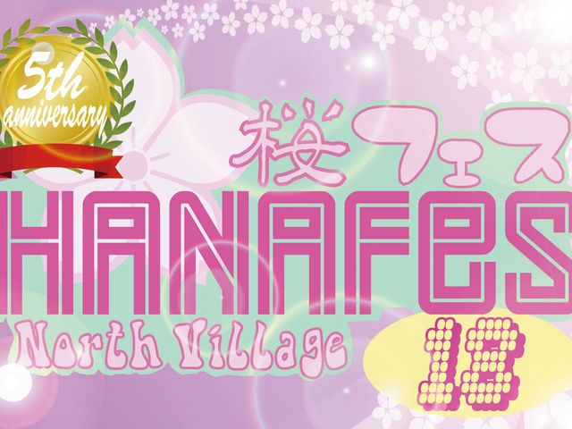 花見&野外フェス【HANAFES'18】4/7(土)・8(日)開催!!!_おかやまファーマーズ・マーケット ノースヴィレッジ
