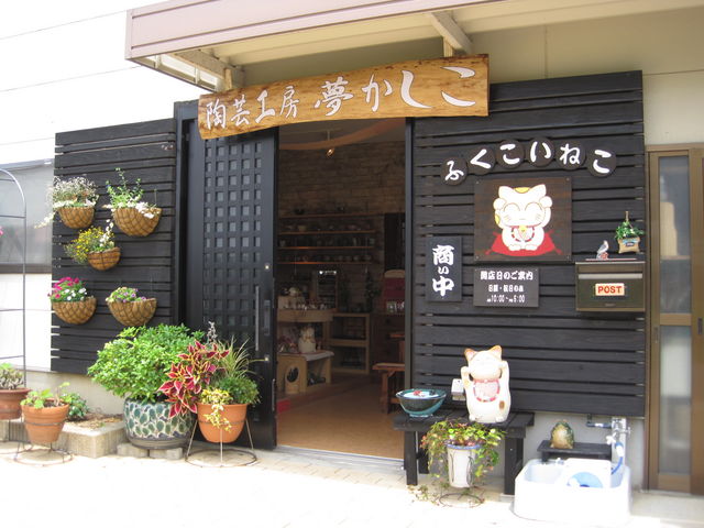 外観_陶芸工房 夢かしこ
