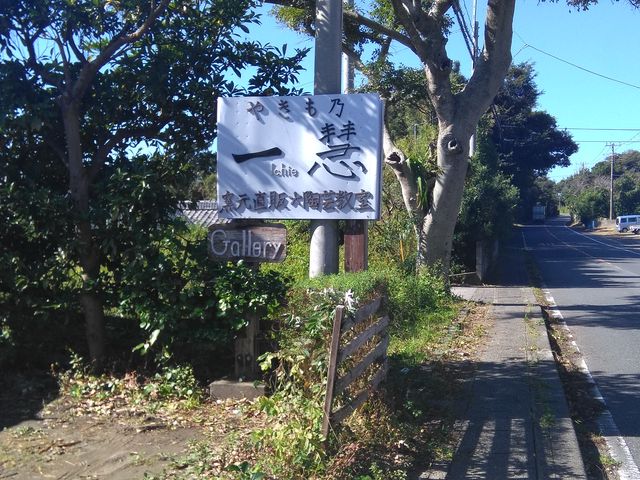 施設看板_やきも乃 一慧(いちえ)