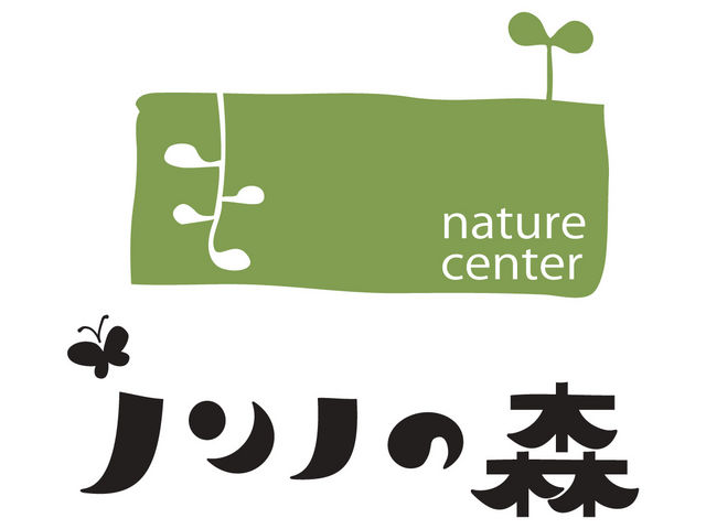 ノンノの森ネイチャーセンター