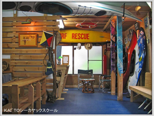 下田・外浦海岸にあるKAI'TOシーカヤックスクールのクラブハウスで受付を済ませます。更衣室やシャワーなども完備☆_KAI’TOシーカヤックスクール