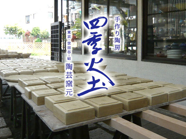 陶芸工房 四季火土