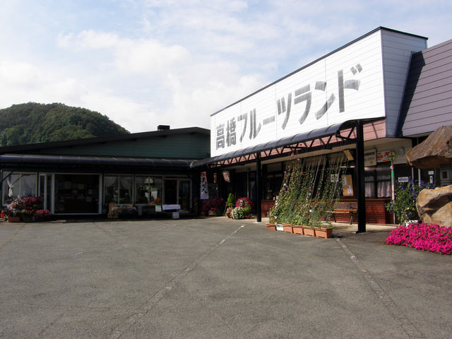 高橋フルーツランド
