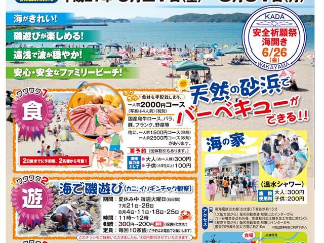 加太海水浴場では夏のイベント盛りだくさん!_加太観光協会