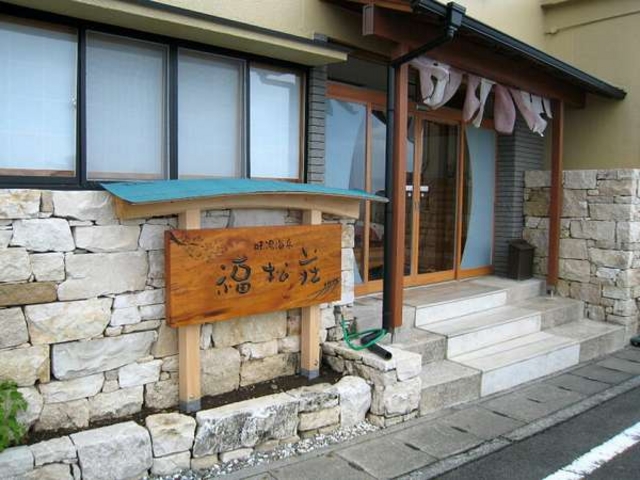 味湯海亭 福松荘