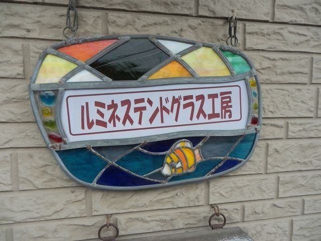 工房の入り口にある看板です。もちろんステンドグラスで制作しました。_ルミネステンドグラス工房
