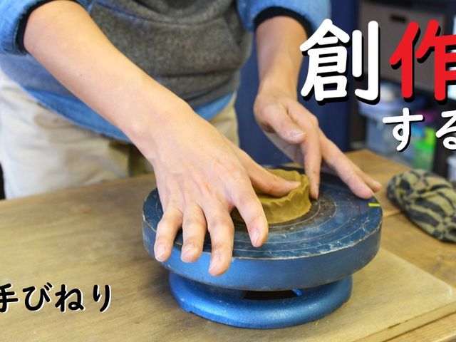 手びねり体験はとっても「創作的」。
あなたの想いを表現してね!_陶磁器工房 器楽