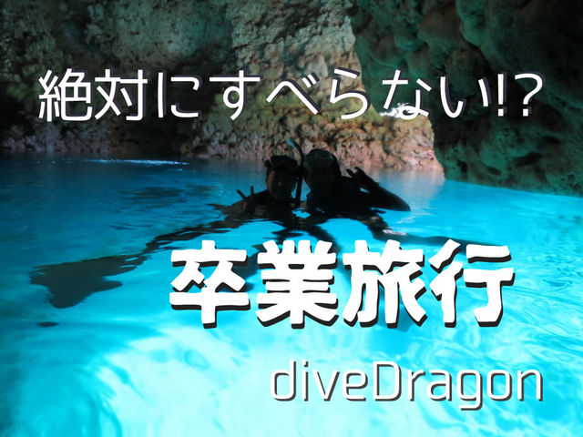 ダイブドラゴン