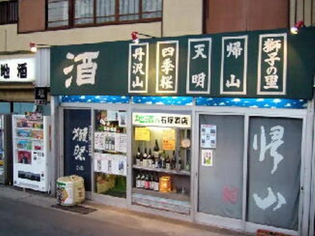 店頭外観_地酒の石塚酒店
