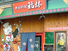 中国家庭料理 福林 秋田町の写真1