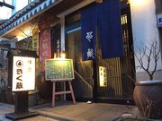 きく蔵の写真1