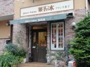 菓子の木 多賀店の写真2