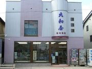 とんぼ玉と民芸和紙 大和屋の写真3