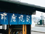 球磨焼酎専門店一期屋の写真3