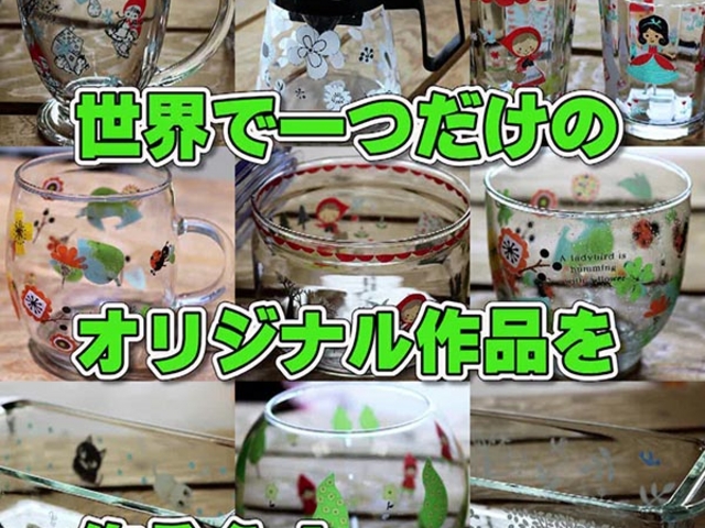 ガラス食器加工のワークショップ(monomono)