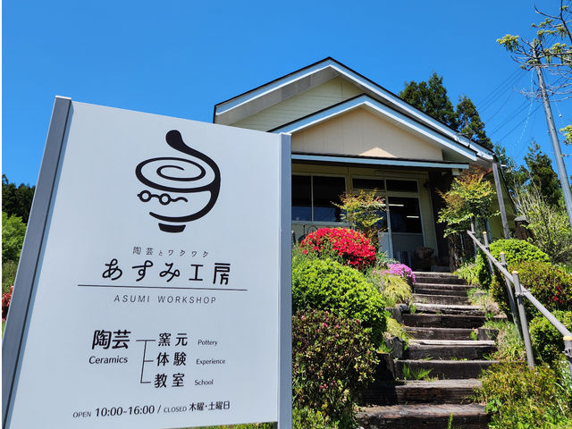 自然の中の隠れ家的な静かな工房です。道の駅厳美渓から平泉方面へ1q。お茶碗ロゴの案内看板が目印です。_陶芸教室 あすみ工房
