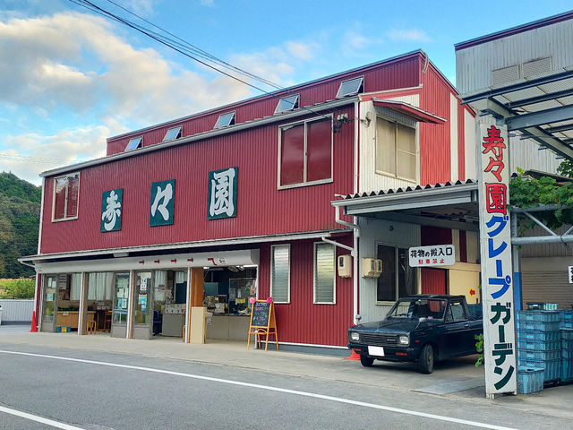 寿々園グレープガーデン