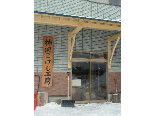 柿澤こけし店