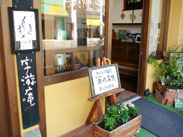 字游庵