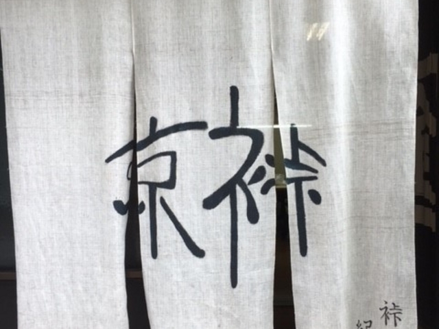 裃工房