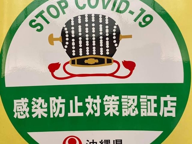 沖縄県感染防止対策認証店に認定されました!_味と踊りの竜宮城うらしま