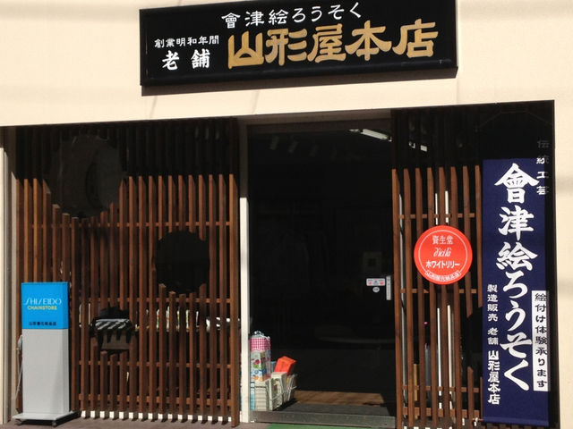 会津絵ろうそく本舗 山形屋本店