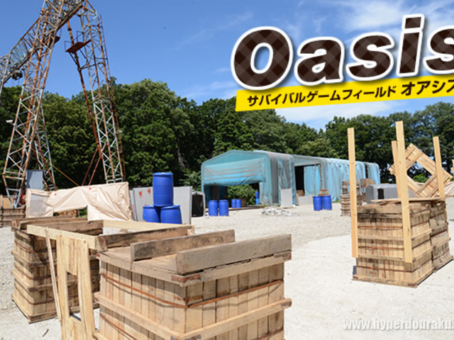 サバイバルゲームフィールドOasis