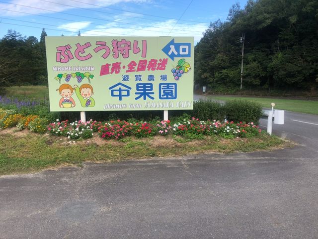 入口はこの看板が目印です。_遊覧農場 ヤマナカ果園