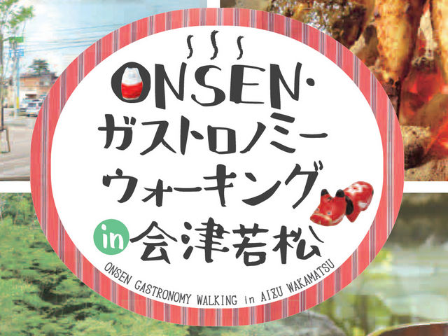 会津若松市ONSEN・ガストロノミーウォーク実行委員会