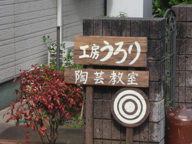 陶芸工房うろり