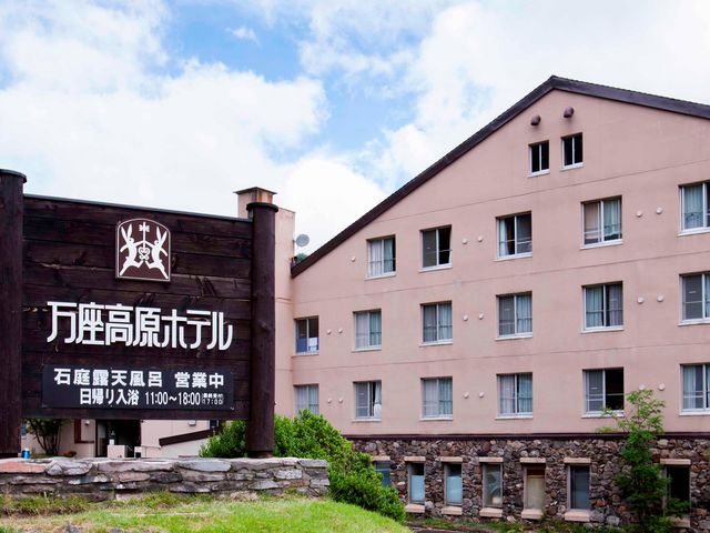 万座高原ホテル