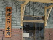 柿澤こけし店の写真2